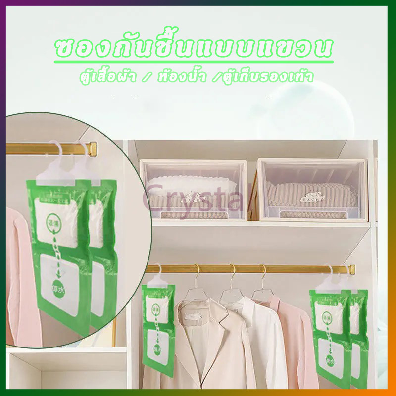 Crystal ถุงดูดความชื้น ถุงกันชื้น ถุงกันชื้นในตู้เสื้อผ้า ถุงกันชื้นตู้เก็บของ และจุดที่มีความชื้น มีที่แขวนให้