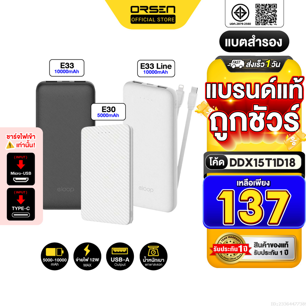 [129บ. อังคารคุ้ม] Eloop E30 / E33 / E33 Line แบตสำรอง 5000 / 10000mAh Powerbank มีสายชาร์จในตัว พาวเวอร์แบงค์