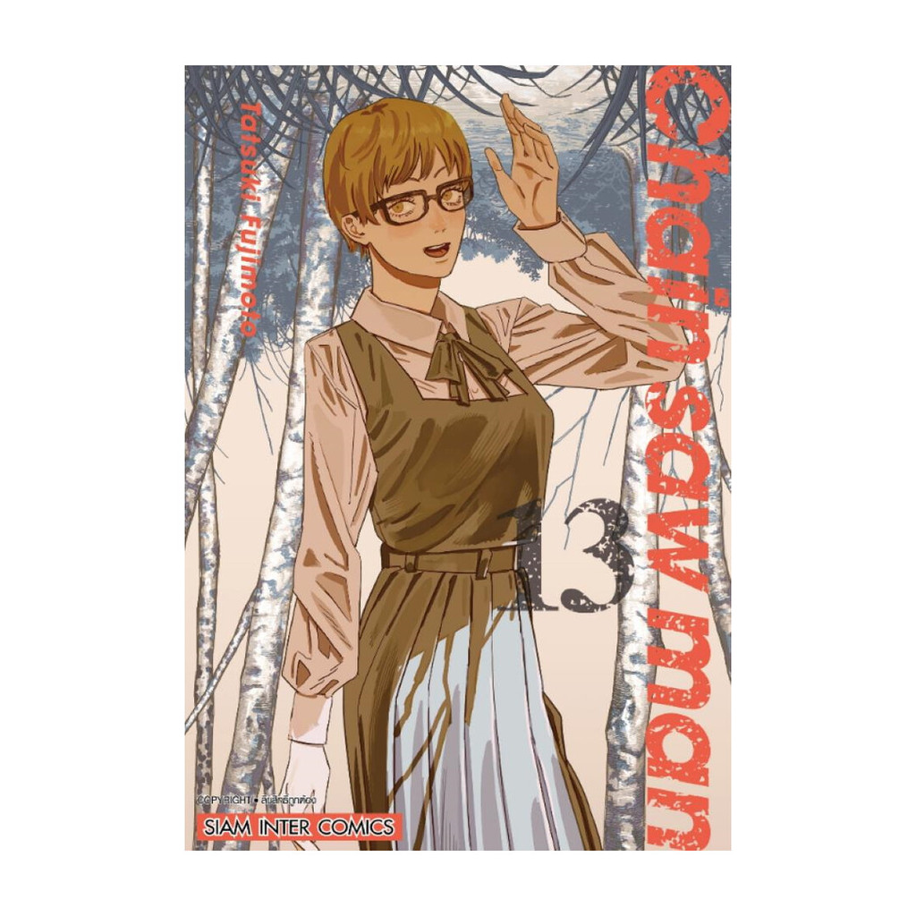 นายอินทร์ หนังสือ CHAIN SAW MAN เล่ม 13