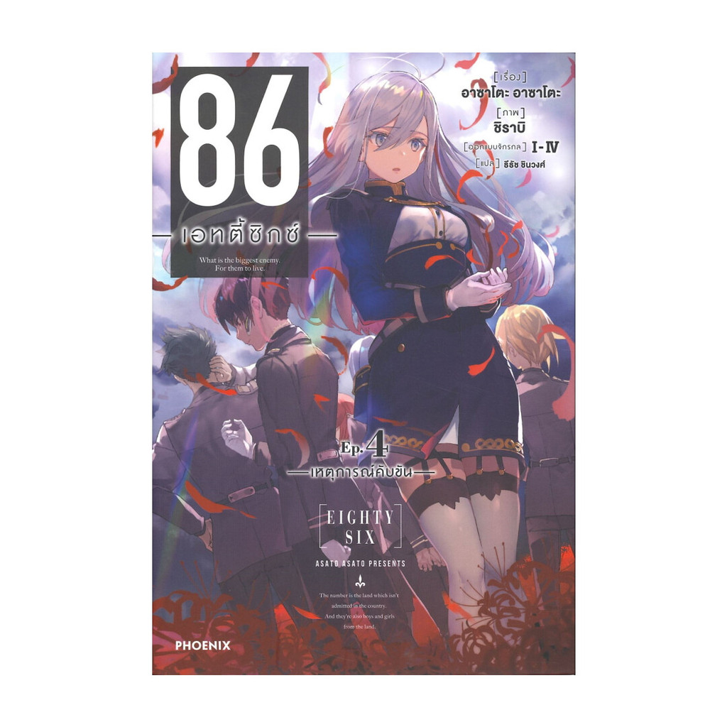หนังสือ 86 เอทตี้ซิกซ์ เล่ม 4 (LN)
