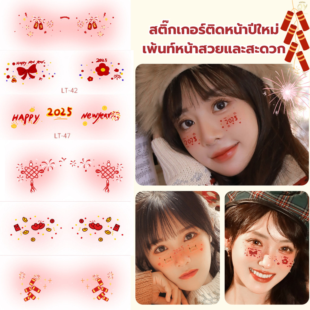 พร้อมส่งจากไทย2025สติ๊กเกอร์ปีใหม่ tattooติดหน้า รอยสักแต่งหน้า เด็ก ผู้หญิงแต่งหน้า ปาร์ตี้ ประทัด เฉลิมฉลองปีใหม่