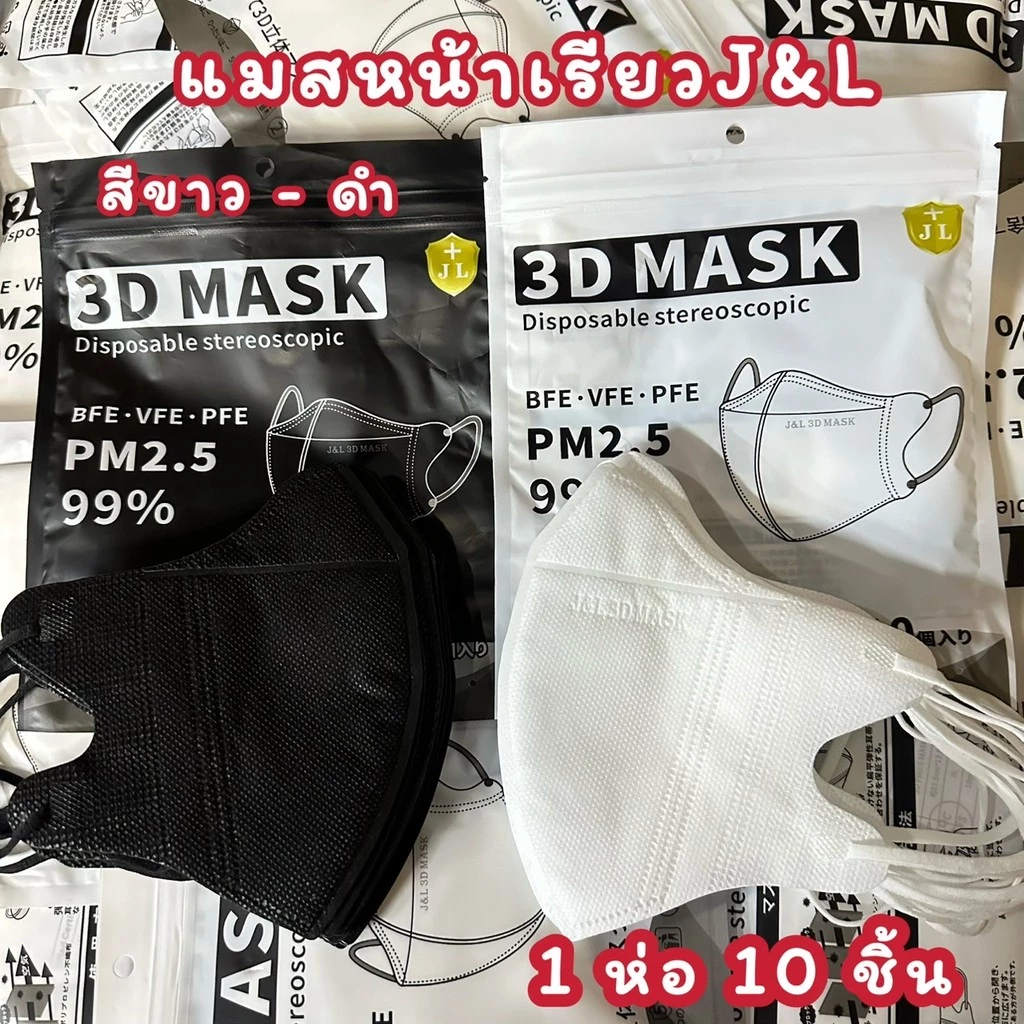 แมสผู้ใหญ่ (1เเพ็ค10ชิ้น) สินค้าพร้อมส่ง 3D หน้าเรียว งานหนา3ชั้น ราคาคุ้มมาก