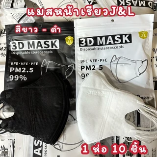 แมสผู้ใหญ่ (1เเพ็ค10ชิ้น) สินค้าพร้อมส่ง 3D หน้าเรียว งานหนา3ชั้น ราคาคุ้มมาก