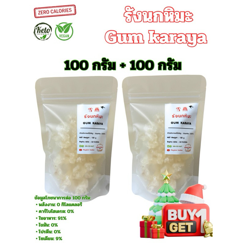 รังนกหิมะคีโต 1 แถม 1  (Karaya Gum) 100 กรัม+100 กรัม