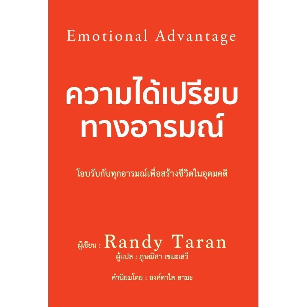 [พร้อมส่ง❤️‍🔥 ] หนังสือ ความได้เปรียบทางอารมณ์ Randy Taran สำนักพิมพ์วารา