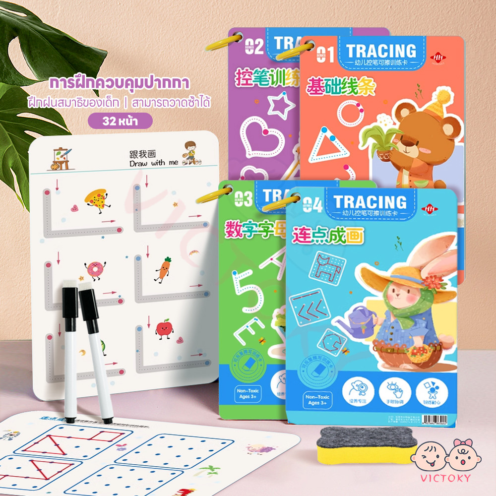 VICTOKY สมุดฝึกลากเส้นต่อจุด หนังสือฝึกลากเส้น ขาดยาก สมุดฝึกเขียนลบได้ สามารถวาดซ้ำได้ แบบฝึกอัจฉริยะ