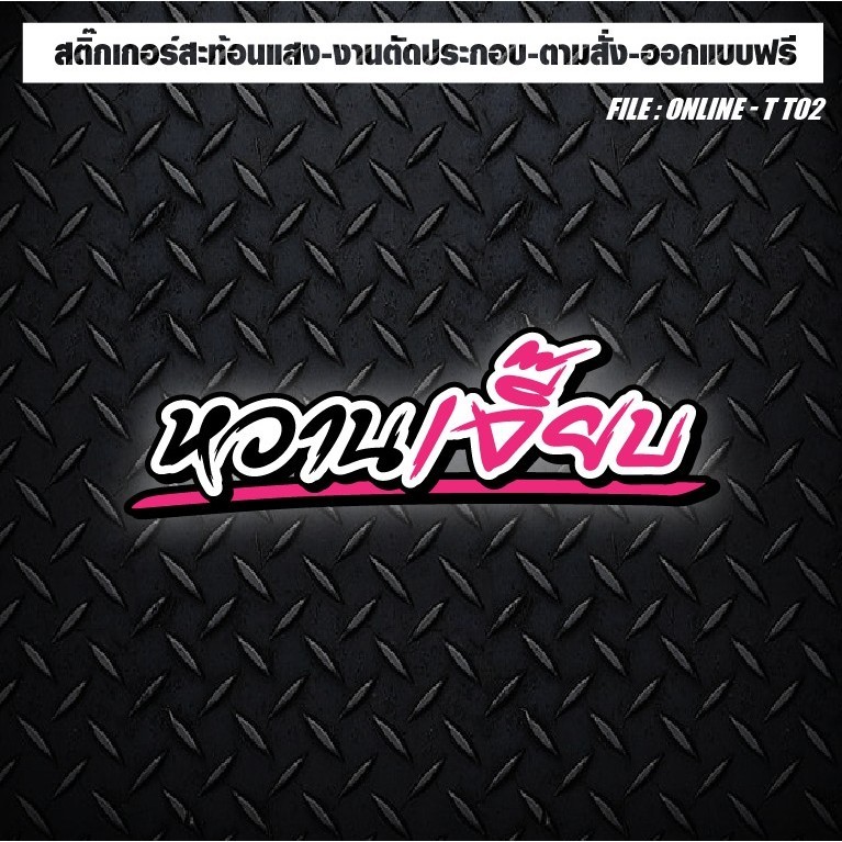 สติกเกอร์ติดรถ แต่งรถ สะท้อนแสง งานตัดประกอบ หวานเจี๊ยบ