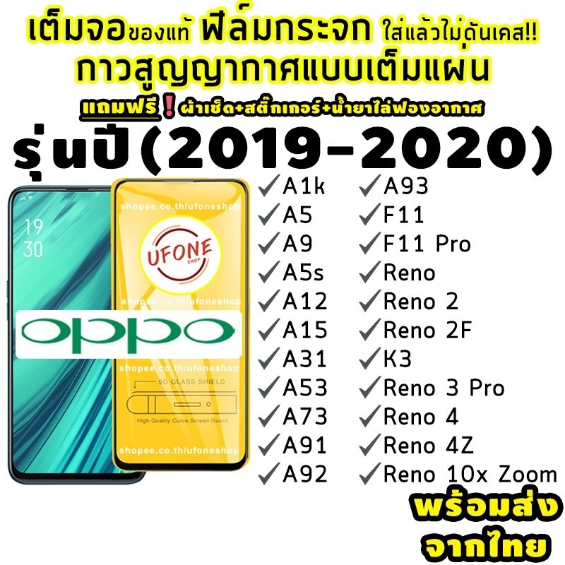 ฟิล์มกระจก Oppo ปี (2019-2020) เต็มจอ A1k|A5|A9|A5s|A12|A15|A31|A53|A73|A91|A92|A93|F11 โปร|เค3|รีโน