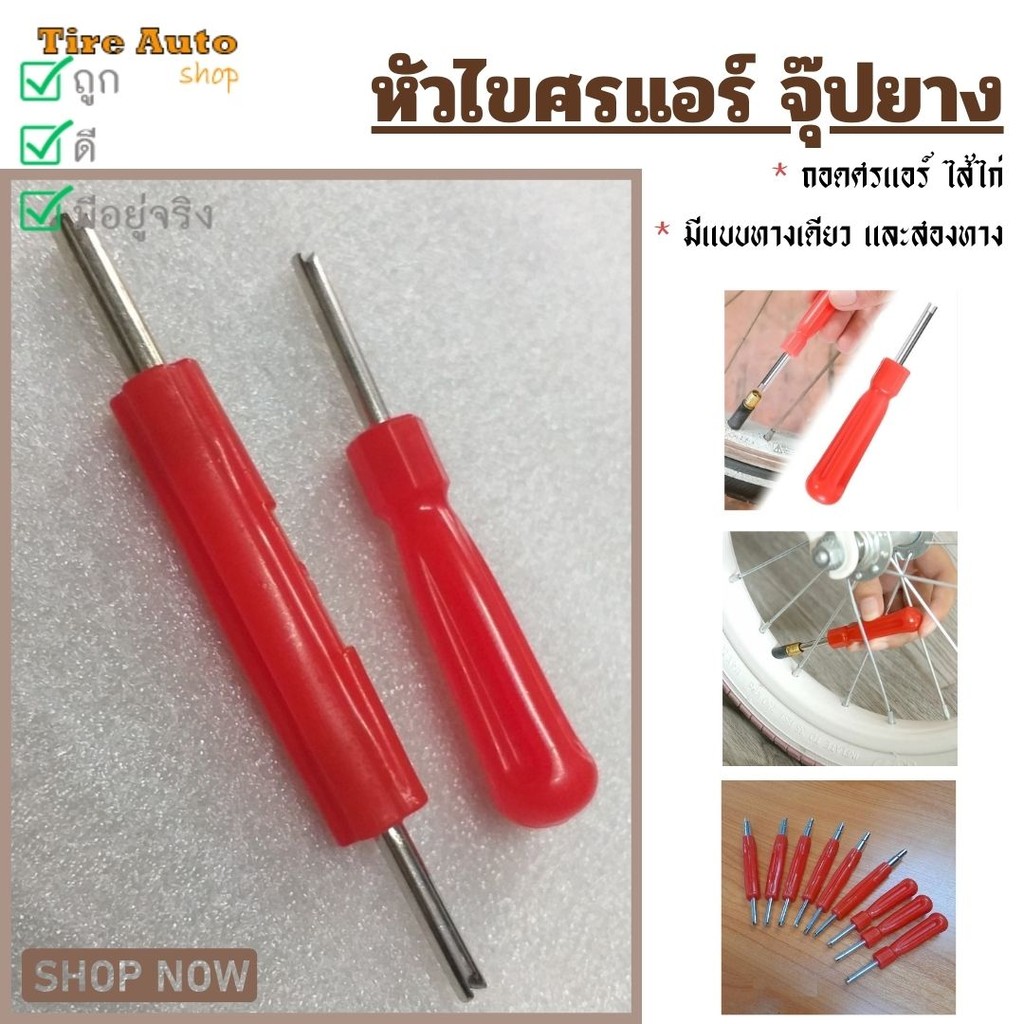 ไขควงขันศร ตัวขันศร หัวไขศร ด้ามขันศร (ไส้ไก่) ด้ามสั้น สำหรับถอดลูกศรยางรถ