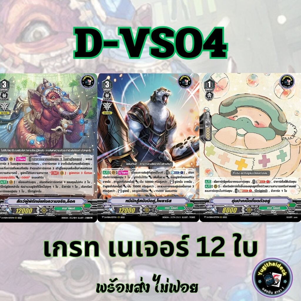 พร้อมส่ง แวนการ์ด ภาษาไทย PR พิเศษ (VGT-D-VS04) แยก เกรทเนเจอร์ 12 ใบ ไม่ฟอย