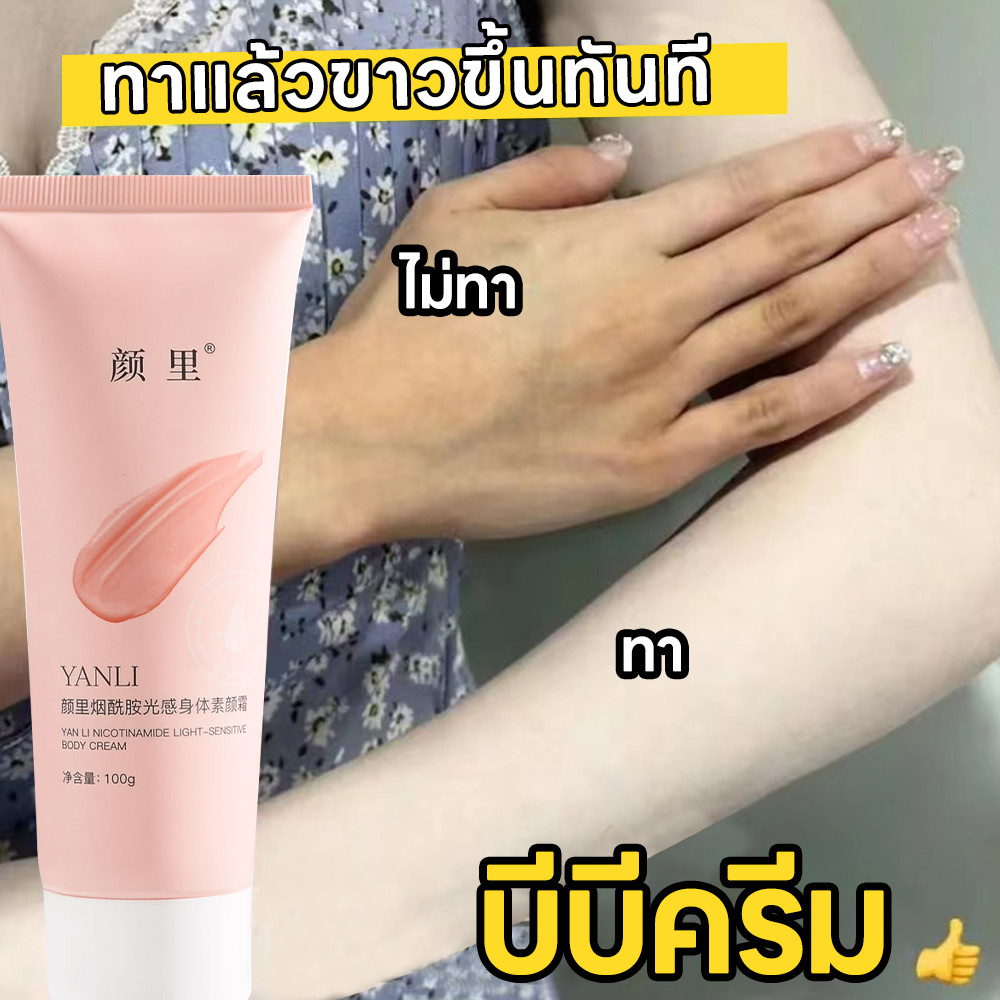 บีบีครีม โลชั่นบํารุงผิวกาย ไวท์เทนนิ่ง ปรับสีผิวกระจ่างใส ผิวสองสีใช้ได้ 100g.