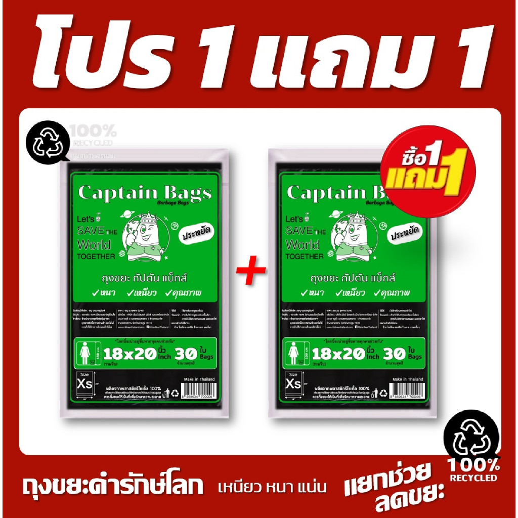 1แถม1 ถุงขยะดำ  ถุงขยะกัปตัน รีไซเคิล100%  5 ขนาดให้เลือก ใช้สะดวก คุ้ม และประหยัด