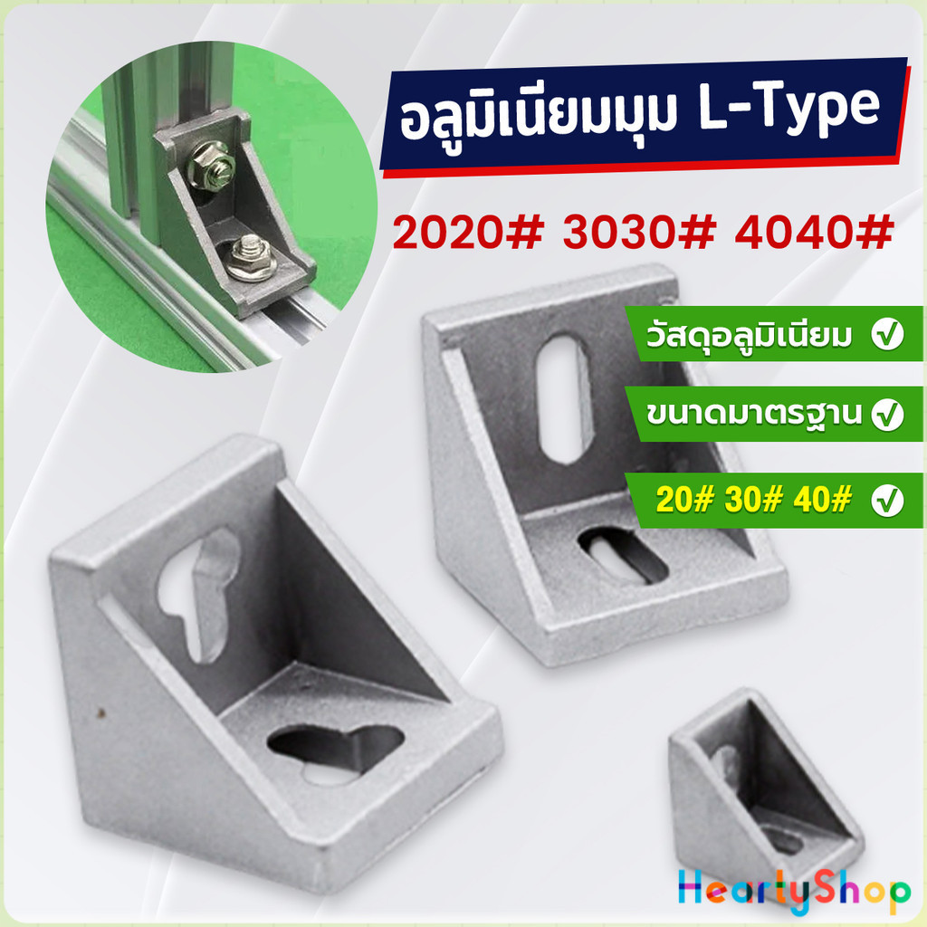 HeartyShop อลูมิเนียมมุม L-Type ฉากอลูมิเนียม Bracket ตัวจับฉาก ข้อต่อฉากอลูมิเนียม Aluminum Profile Corner Bracket