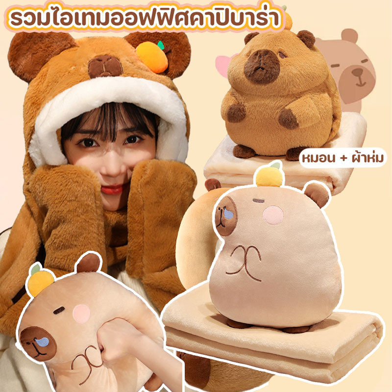 รวมไอเทมออฟฟิศคาปิบาร่า น่ารักสุดๆ หมอน หมอนรองคอ หมอนผ้าห่ม น่ารักสุกคิ้ว นุ๊มมนุ่มม ช่วยลดอาการปวดเมื่อย