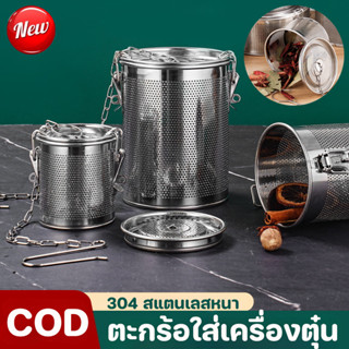 COD ตะกร้อใส่เครื่องตุ๋น 304 สแตนเลสหนา อุปกรณ์กรองเครื่องเท…
