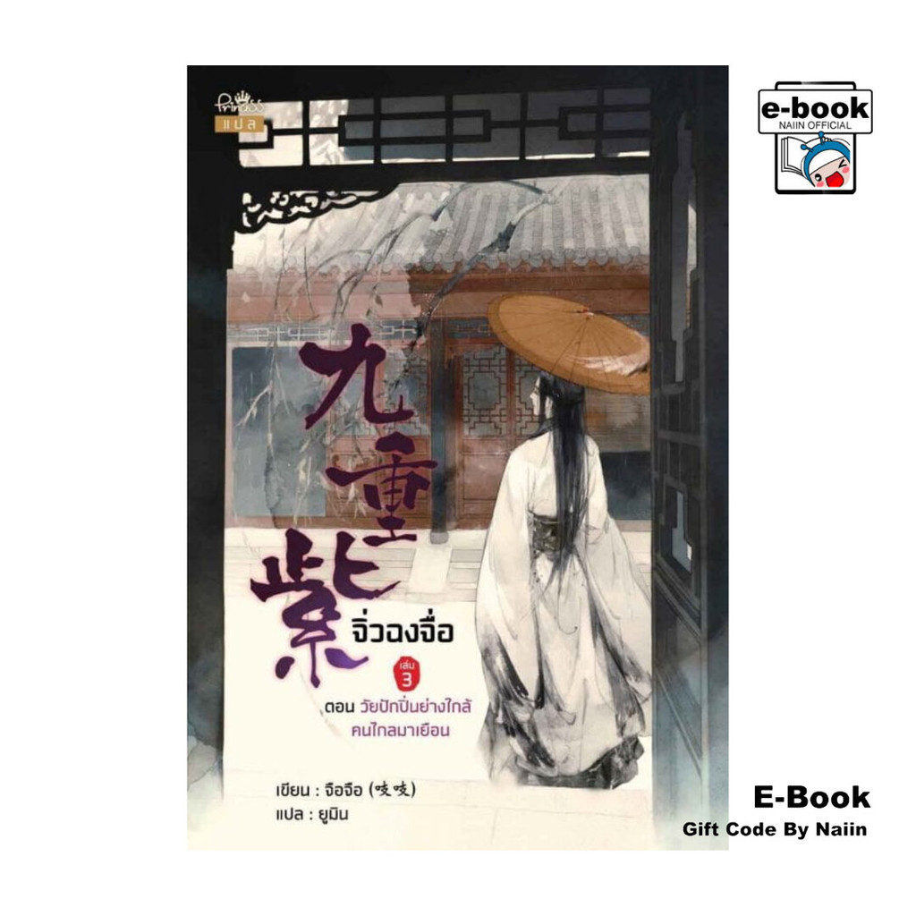 [E-Book Digital code] จิ่วฉงจื่อ เล่ม 3 ตอน วัยปักปิ่นย่างใกล้ คนไกลมาเยือน - ปริ๊นเซส (Princess)