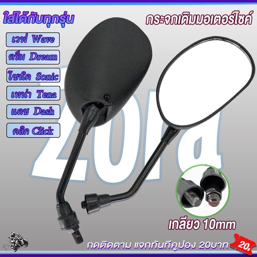 กระจกมอเตอร์ไซค์ ใส่ได้รถ ฮอนด้า ทุกรุ่น เกลียว 10mm กระจกมองข้าง เวฟ ดรีม โซนิค เทน่า แดช คลิก ชัดเจน คุณภาพดีไม่สั่น