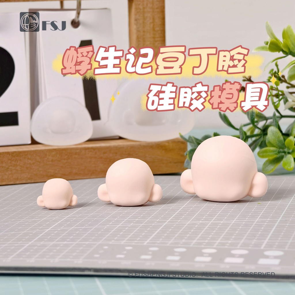 ชุดแม่พิมพ์ซิลิโคนหน้าเดียวของ Xiaoshengji Douding สำหรับเด็ก