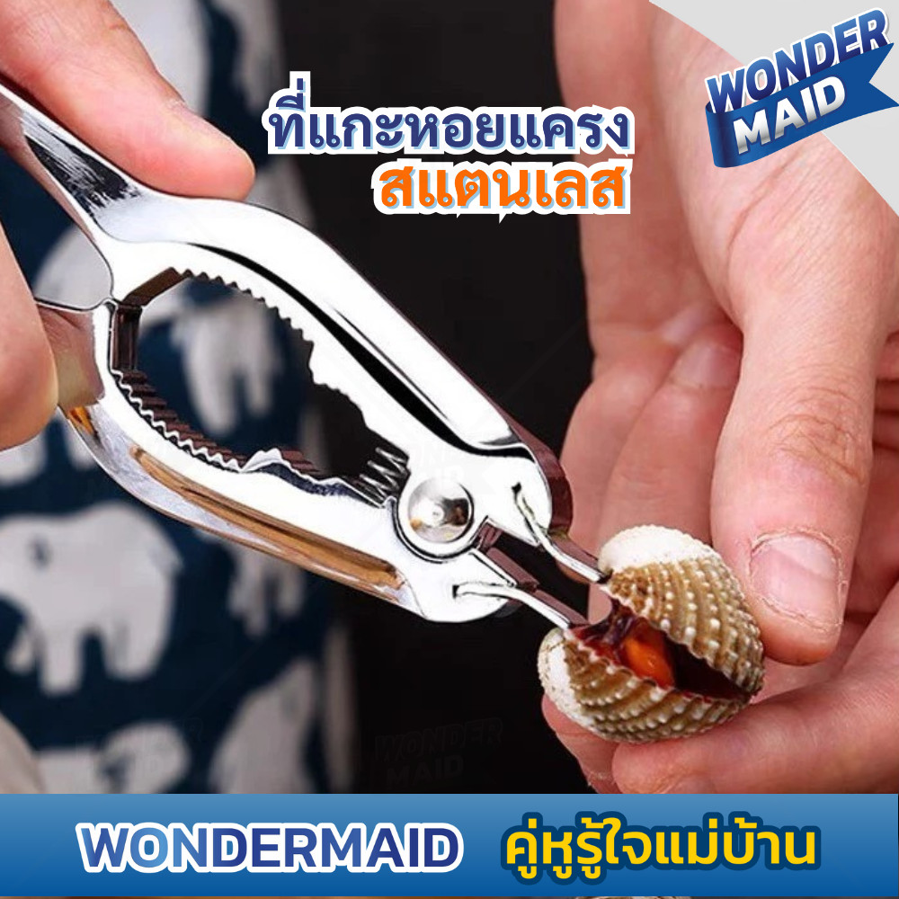 ✨ Wondermaid ✨ ที่แกะหอยแครง คีมแกะหอยแครง แกะหอยแครง สแตนเลส แข็งแรง ทนทาน สะดวก ประหยัดแรง เล็บไม่พัง คละสี