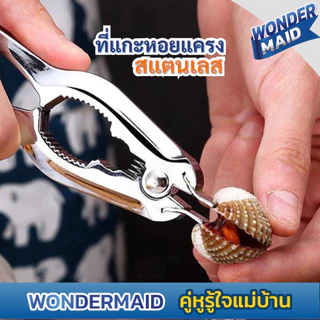 ✨ Wondermaid ✨ ที่แกะหอยแครง คีมแกะหอยแครง แกะหอยแครง สแตนเลส แข็งแรง ทนทาน สะดวก ประหยัดแรง เล็บไม่พัง คละสี