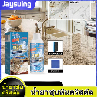 🔥สินค้าขายดี 🔥น้ำยาเคลือบคริสตัลกับหินอ่อน/ทนน้ำมัน กันคราบ ทนน้ำ น้ำยาทำความสะอาดเคาน์เตอร์ครั น้ำยาขัดคราบกระเบื้อง