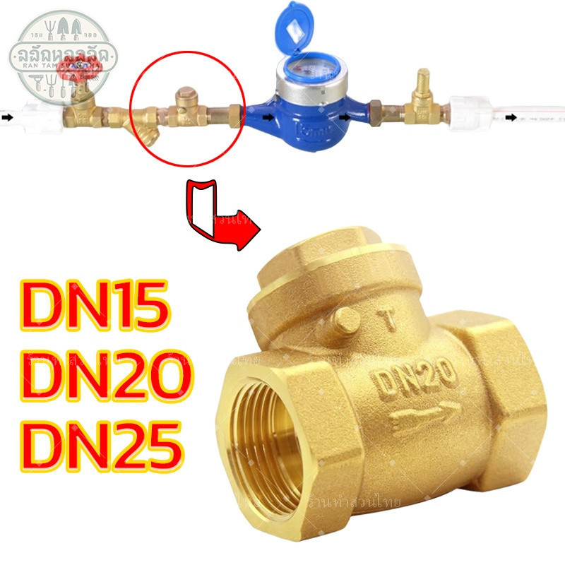 เช็ควาล์วนอน สวิง เช็ควาล์ว วาล์วกันย้อน ทองเหลือง ขนาด 1" 3/4" 1/2" Swing Check Valve Brass