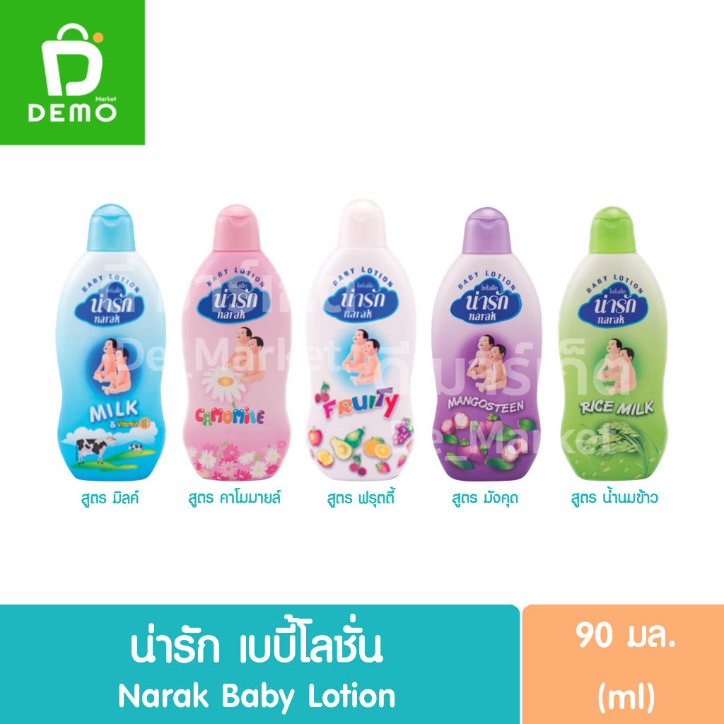 น่ารัก เบบี้โลชั่น 90มล. Narak Baby Lotion 90ml.