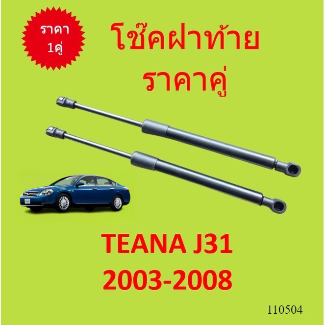 ราคาคู่ โช๊คฝาท้าย TEANA J31 2003 - 2008 เทียน่า โช๊คฝากระโปรงหลัง โช้คค้ำฝากระโปรงหลัง
