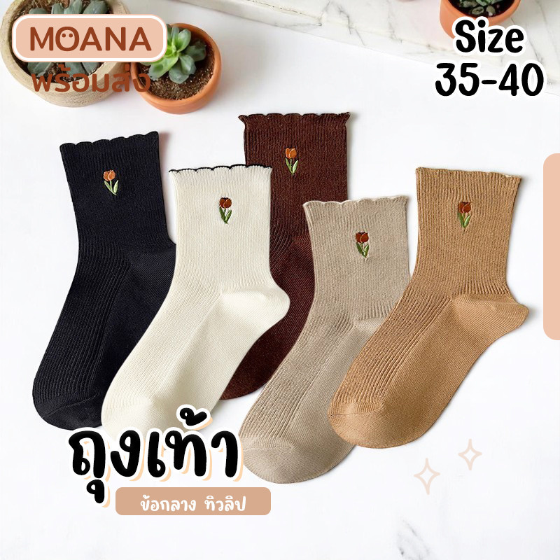 พร้อมส่ง : ถุงเท้า ข้อกลาง ทิวลิปบราวน์ 5 คู่ ลายมินิมอล แฟชั่น ลายน่ารักเนื้อผ้านุ่ม