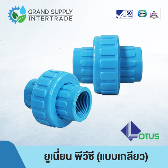 (1/2 - 2 นิ้ว) ยูเนี่ยน พีวีซี UNION PVC LOTUS (แบบเกลียว)