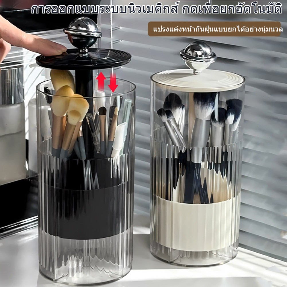 กล่องเก็บแปรงแต่งหน้า มีฝาปิด แบบกดยกฐานได้ กันฝุ่น ไม่หนีบแปรง ใส่แปรงแต่งหน้า