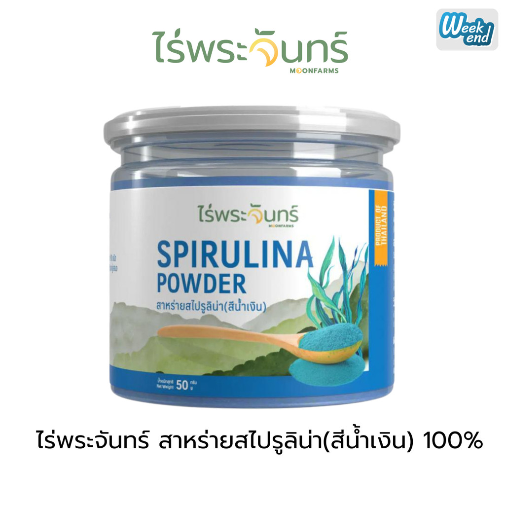 ไร่พระจันทร์ ผงสาหร่ายสไปรูลิน่า สีน้ำเงิน Blue Spirulina Powder ขนาด 50 กรัม