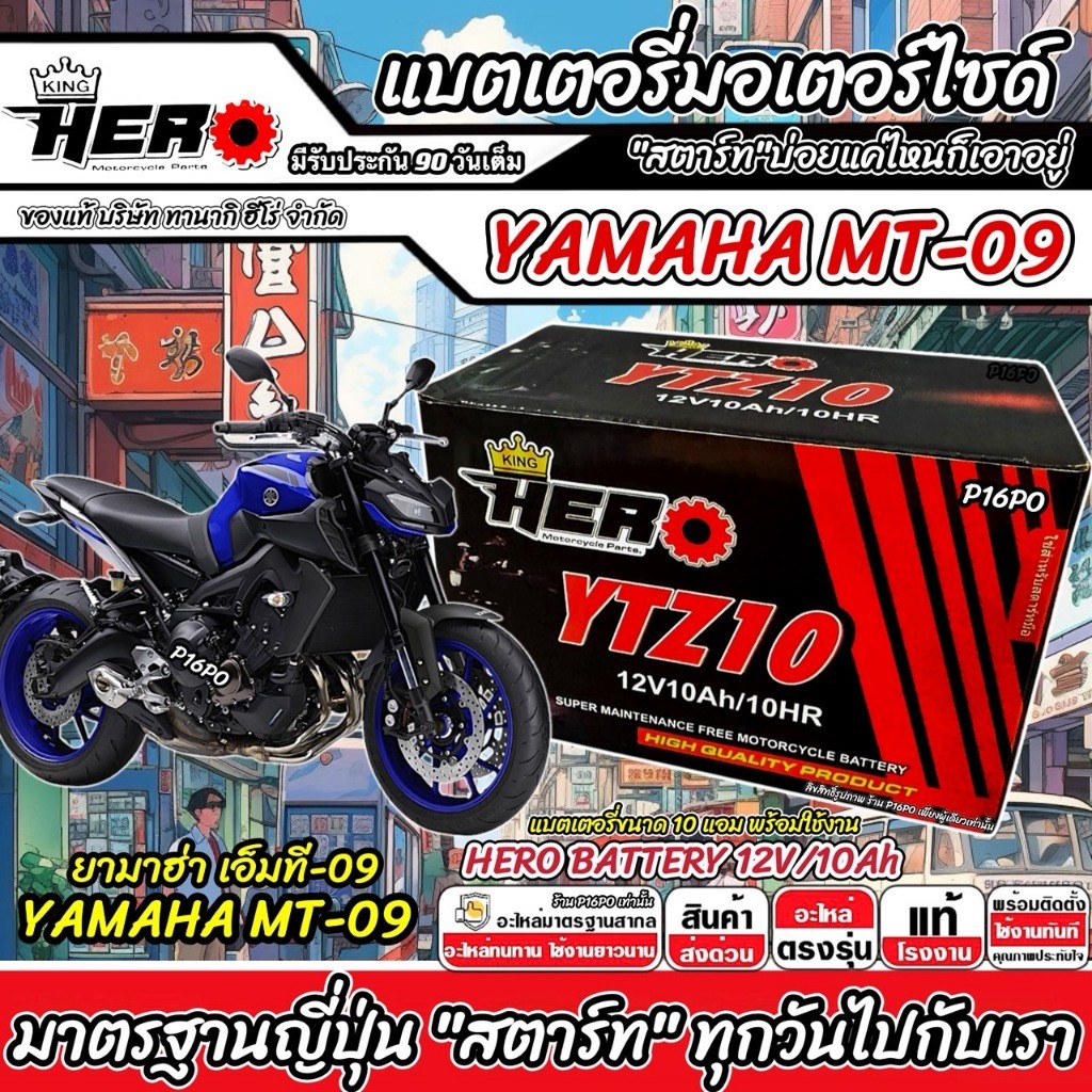 แบตเตอรี่ Yamaha MT-09 บิ๊กไบค์  Mt09 ยามาฮ่า เอ็มที-09 YAMAHA แบตเตอรี่ 12V-10Ah พรีเมียน HERO มาตรฐานญี่ปุ่น X33