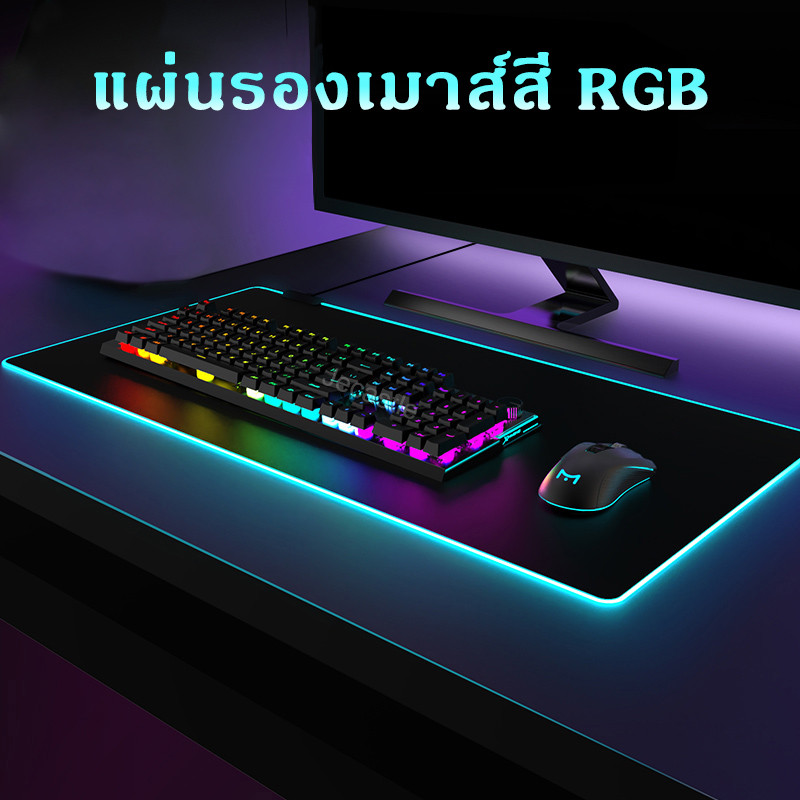 USB RGB สีสัน ไฟ LED แผ่นรองเมาส์ 4 มม. หนา ขนาดใหญ่ แผ่นรองเมาส์ พร้อมกล่องของขวัญ 80x30 ซม. / 90x40 ซม.