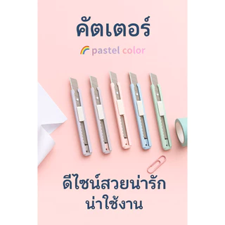 คัตเตอร์ สีพาสเทล Cutter ไซส์มินิ พกพาสะดวก