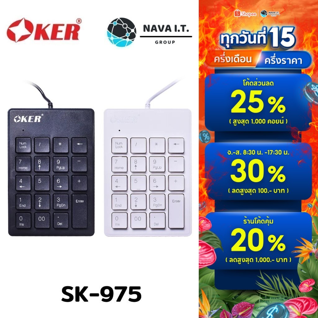 🛵มีส่งด่วน💨 OKER SK-975 NUMERIC KEYPAD คีย์บอร์ด แป้นตัวเลข รับประกันศูนย์ไทย 1ปี