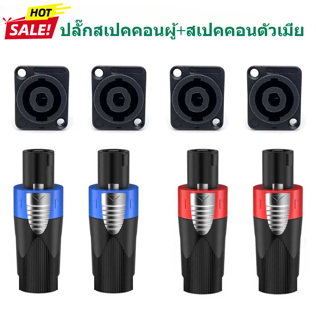 ปลั๊กสเปคคอนผู้+สเปคคอนตัวเมียเหลี่ยม ปลั๊กสปิกคอน (ตัวผู้สีน้ำเงิน-สีแดง+ตัวเมียเหลี่ยมดำเกรดดี) แข็งแรงได้มาตรฐาน