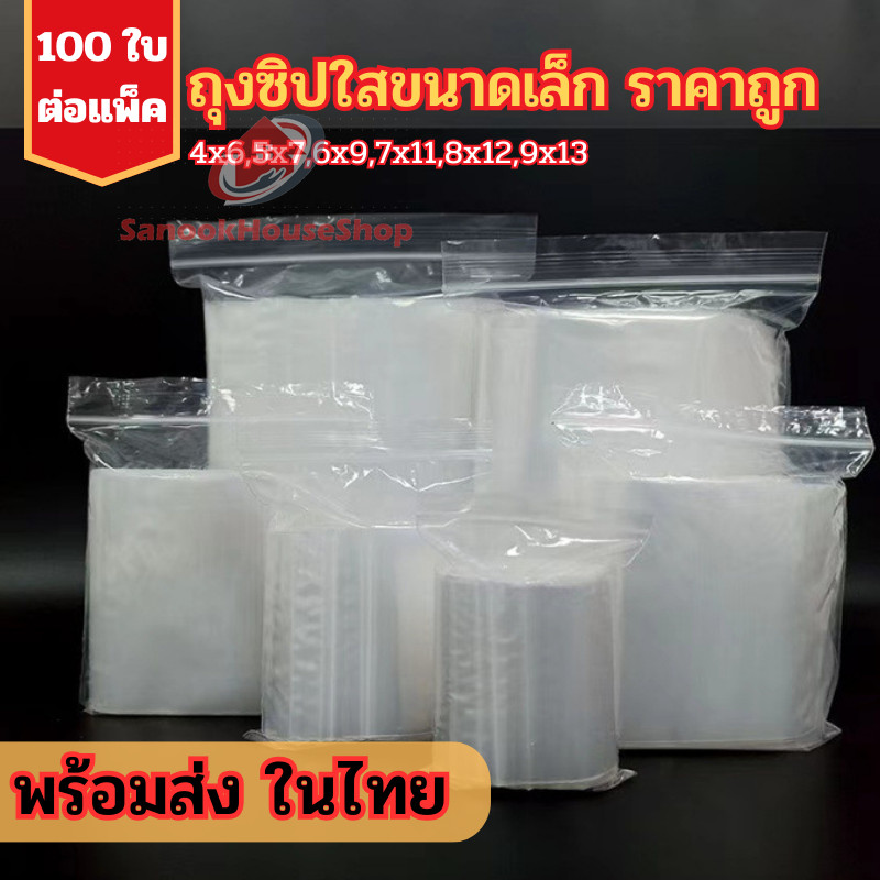 พร้อมส่ง 🍬 ถุงซิป Food Grade ขนาดเล็ก เนื้อใส หนา ทนทาน 🍑 100ใบ/แพ็ค ราคาถูก sn99