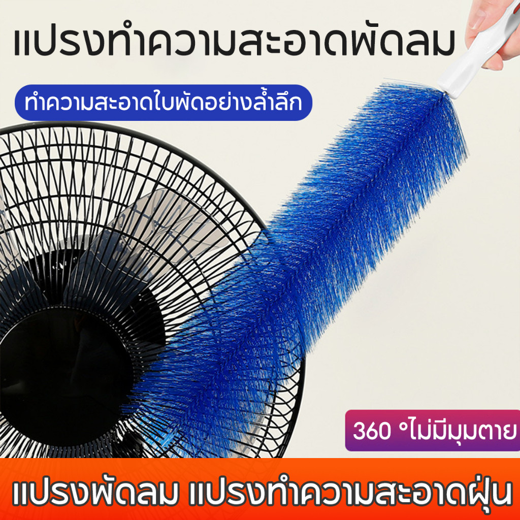 สินค้าพร้อมส่ง แปรงกำจัดฝุ่น แปรงทำความสะอาดพัดลม แปรงทำความสะอาดเครื่องปรับอากาศ เครื่องมือ พัดลม