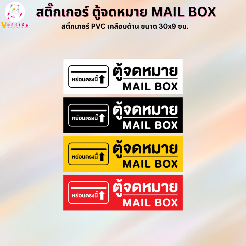 สติ๊กเกอร์ ตู้รับจดหมาย MAIL BOX สติ๊กเกอร์ PVC งานพิมพ์ เคลือบแบบด้าน กันน้ำ กันแดด ขนาด 30x9 ซม.