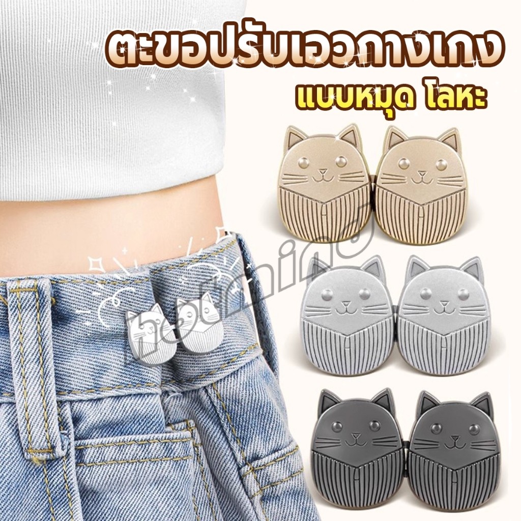 HD ตะขอปรับเอวกางเกง ปรับระดับเอวช่วยให้กางเกงกระชับ ลายแมว แบบหมุด Fashion Pins