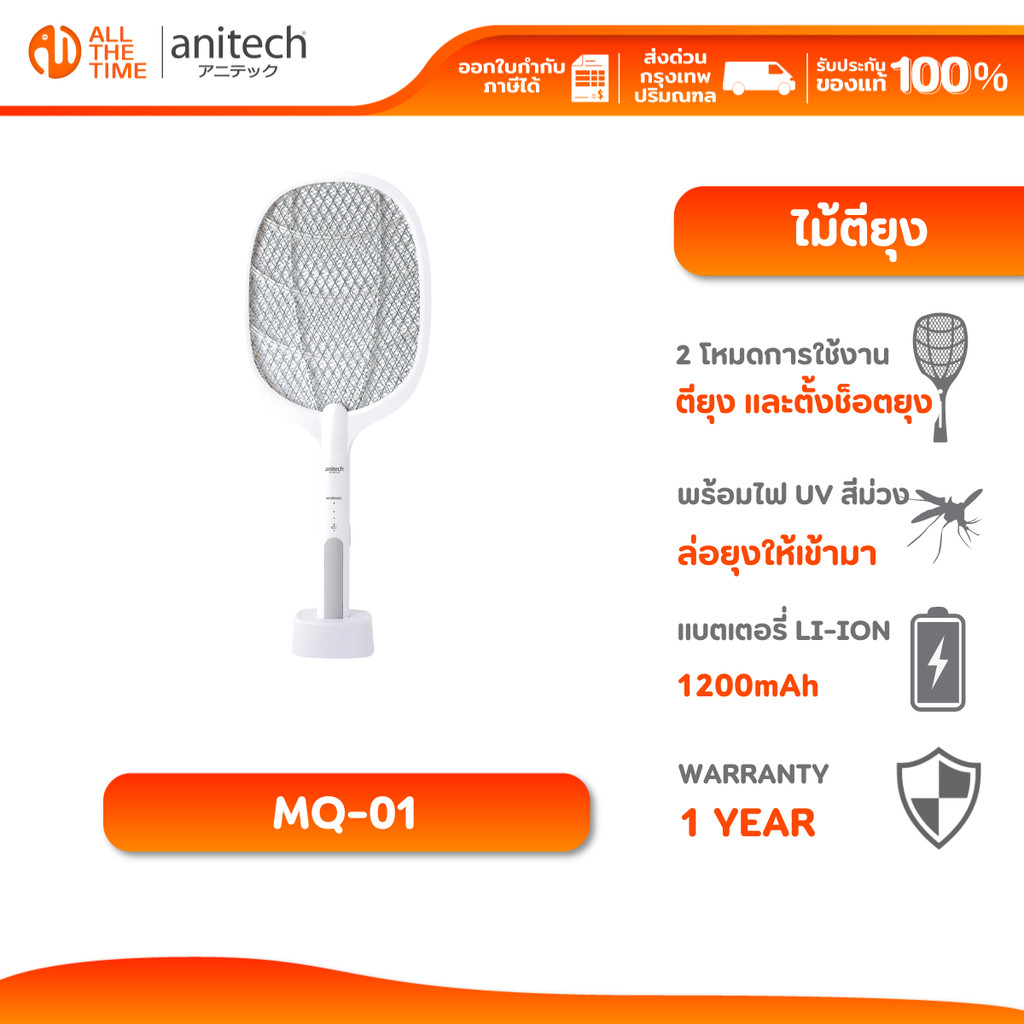 Anitech รุ่น MQ-01 ไม้ตียุง 2in1 โหมดไม้ตียุง และโหมดตั้งช็อตยุง พร้อมหลอดไฟ UV 1200mAh