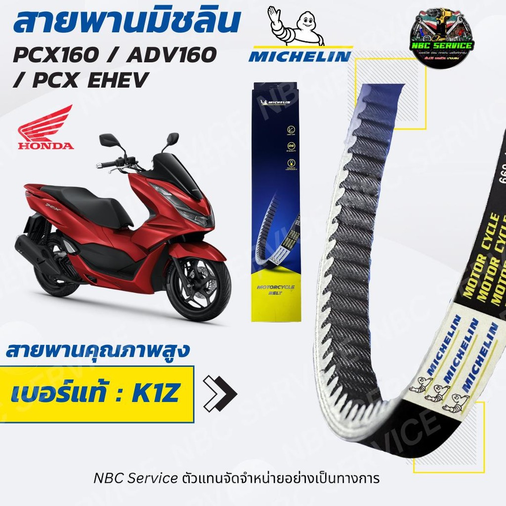สายพาน มิชลิน Michelin PCX160 / ADV160 / PCX EHEV = K1Z