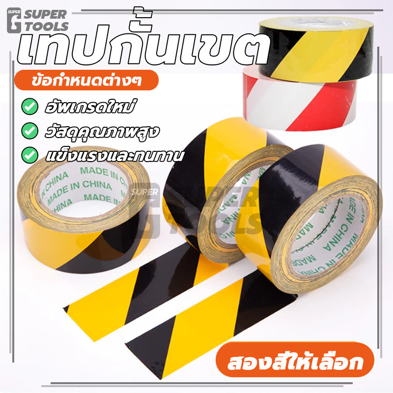 เทปกั้นเขต เทปกาวตีเส้น เทปตีเส้น เหนียว หนา ทนทาน ไม่ฉีกขาดง่าย สีสันสวยงาม ชัดเจนและมองเห็นได้ แข็งแรง