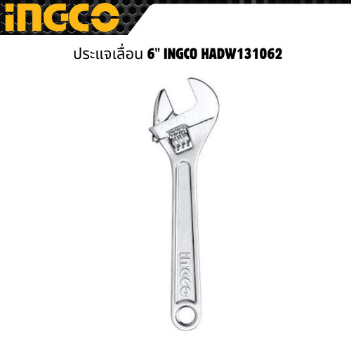 ประแจเลื่อน 6" INGCO HADW131062