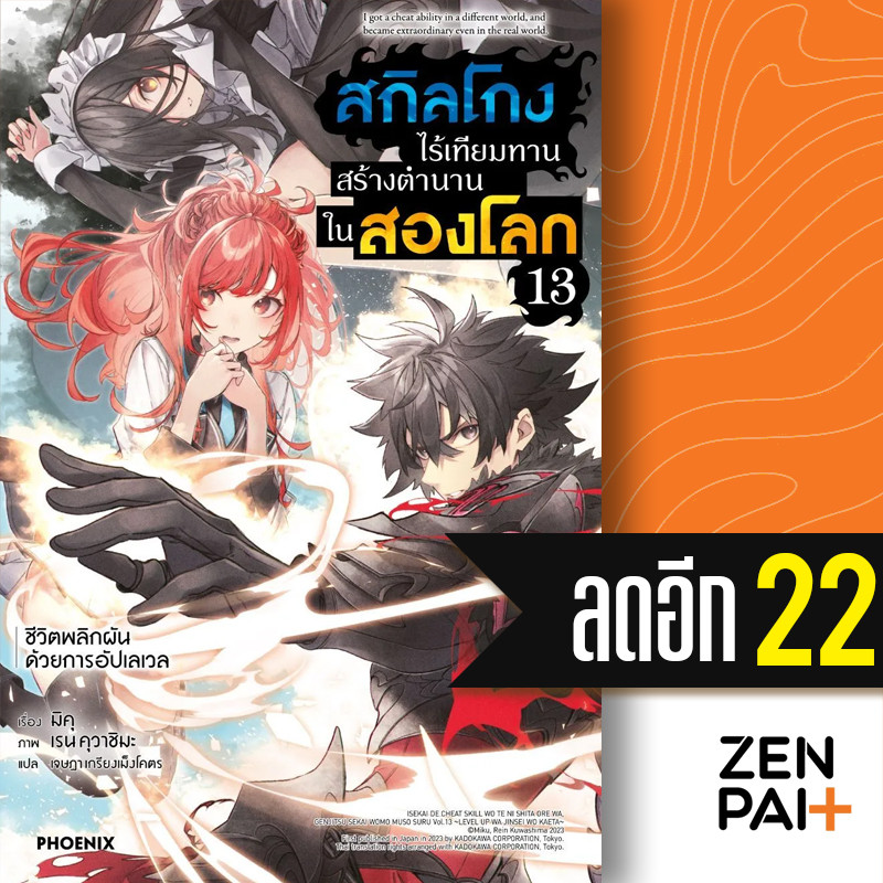 สกิลโกงไร้เทียมทานสร้างตำนานในสองโลก (LN) 1-13 | PHOENIX-ฟีนิกซ์ มิคุ