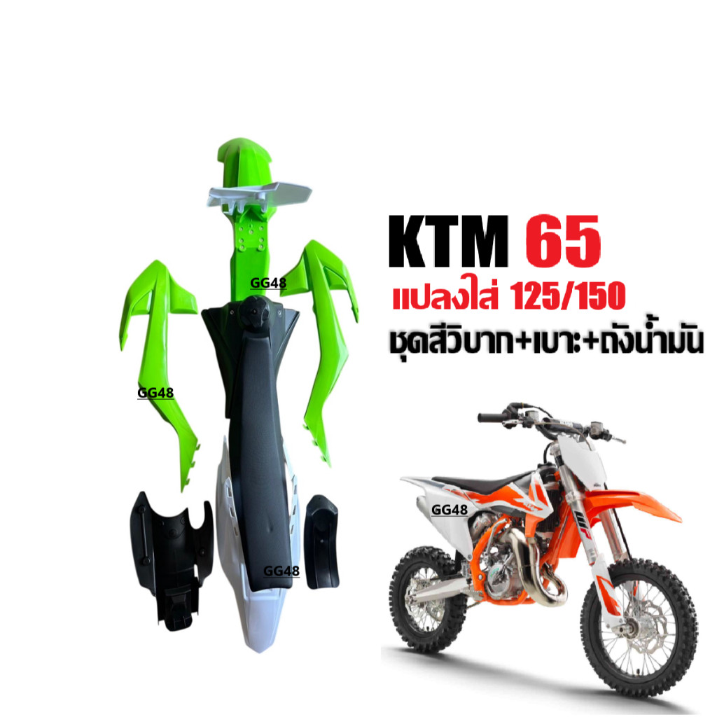 เปลือกวิบาก ชุดสีวิบาก สีเขียวขาว KTM65 แปลงใส่125-150ซีซี รถวิบาก CRF KLX KTM TTR KX65 MSX DASH KSR - รูปที่ 4