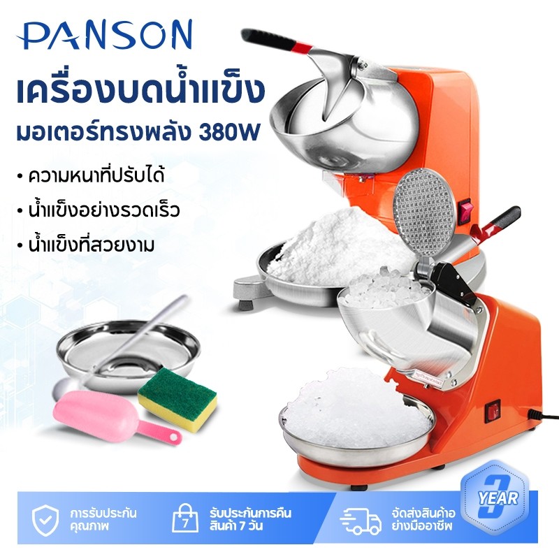 Panson เครื่องใสน้ำแข็ง ร้านค้า เครื่องบดน้ำแข็ง เครื่องทำน้ำแข็งไส เครื่องไสน้ำแข็ง บดน้ำแข็ง มีตัวเลือกด้วยนะคะ