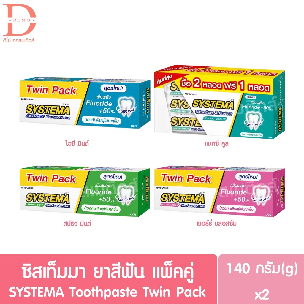 (แพ็คคู่-แพ็ค3) ซิสเท็มมา ยาสีฟัน 140g.1+1/2+1หลอด SYSTEMA Toothpaste Pack 1+1/2+1