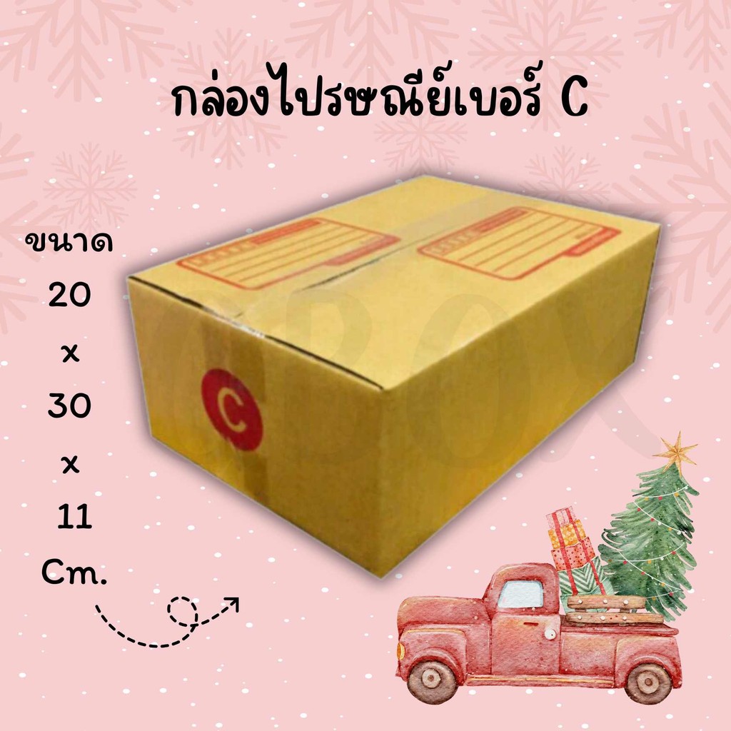 กล่องไปรษณีย์ เบอร์ C ขนาด 20×30×11 ซม. กล่องพัสดุฝาชน แพ็ค 20 ใบ หนา 3 ชั้น แบบพิมพ์ ราคาส่ง พร้อมส่ง Boxhero ล็อต 233